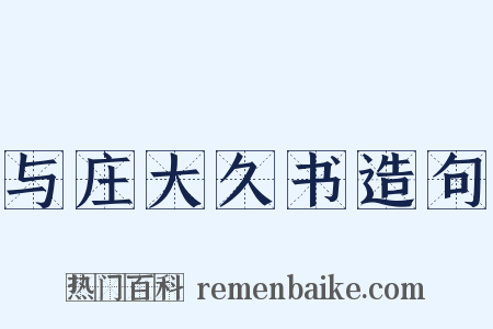 与庄大久书造句是什么意思的图片